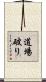 道場破り Scroll