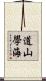 道山學海 Scroll