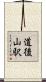 道後山駅 Scroll