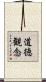 道徳観念 Scroll