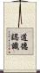 道德認識 Scroll
