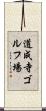 道成寺ゴルフ場 Scroll