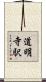 道明寺駅 Scroll