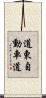 道東自動車道 Scroll