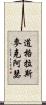 道格拉斯·麥克阿瑟 Scroll