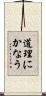 道理にかなう Scroll