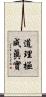 道理極成眞實 Scroll
