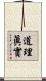 道理眞實 Scroll