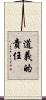 道義的責任 Scroll