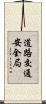 道路交通安全局 Scroll