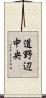 道野辺中央 Scroll