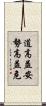 道高益安，勢高益危 Scroll