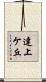 達上ケ丘 Scroll