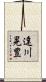 達川晃豊 Scroll