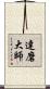 達磨大師 Scroll
