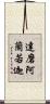 達磨阿蘭若迦 Scroll