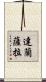 達蘭薩拉 Scroll
