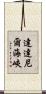 達達尼爾海峽 Scroll