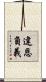 違恩負義 Scroll