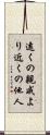 遠くの親戚より近くの他人 Scroll