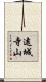 遠城寺山 Scroll