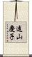 遠山慶子 Scroll