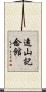 遠山記念館 Scroll