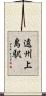 遠州上島駅 Scroll