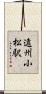 遠州小松駅 Scroll