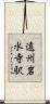 遠州岩水寺駅 Scroll