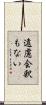 遠慮会釈もない Scroll