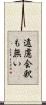 遠慮会釈も無い Scroll