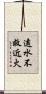 遠水不救近火 Scroll