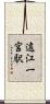 遠江一宮駅 Scroll