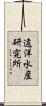 遠洋水産研究所 Scroll