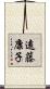 遠藤康子 Scroll