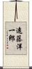 遠藤洋一郎 Scroll