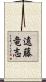 遠藤竜志 Scroll
