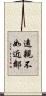 遠親不如近鄰 Scroll