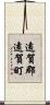 遠賀郡遠賀町 Scroll