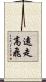 遠走高飛 Scroll