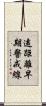 遠距離早期警戒線 Scroll