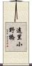 遠里小野橋 Scroll