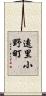 遠里小野町 Scroll