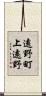 遠野町上遠野 Scroll