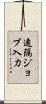 遠隔ジョブ入力 Scroll