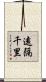遠隔千里 Scroll