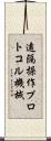遠隔操作プロトコル機械 Scroll