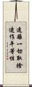 遠離一切取捨造作平等性 Scroll