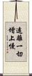 遠離一切增上慢 Scroll
